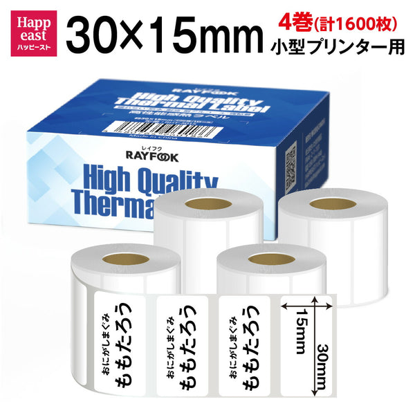 訳あり 高性能感熱ラベルシール 30×15mm 【400枚×4巻=1600枚】感熱