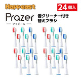 【日本直販正規代理店】音波振動歯ブラシPrazerプラジール【替えブラシ24個まとめ買い】家族全員使える（本体はついておりません）